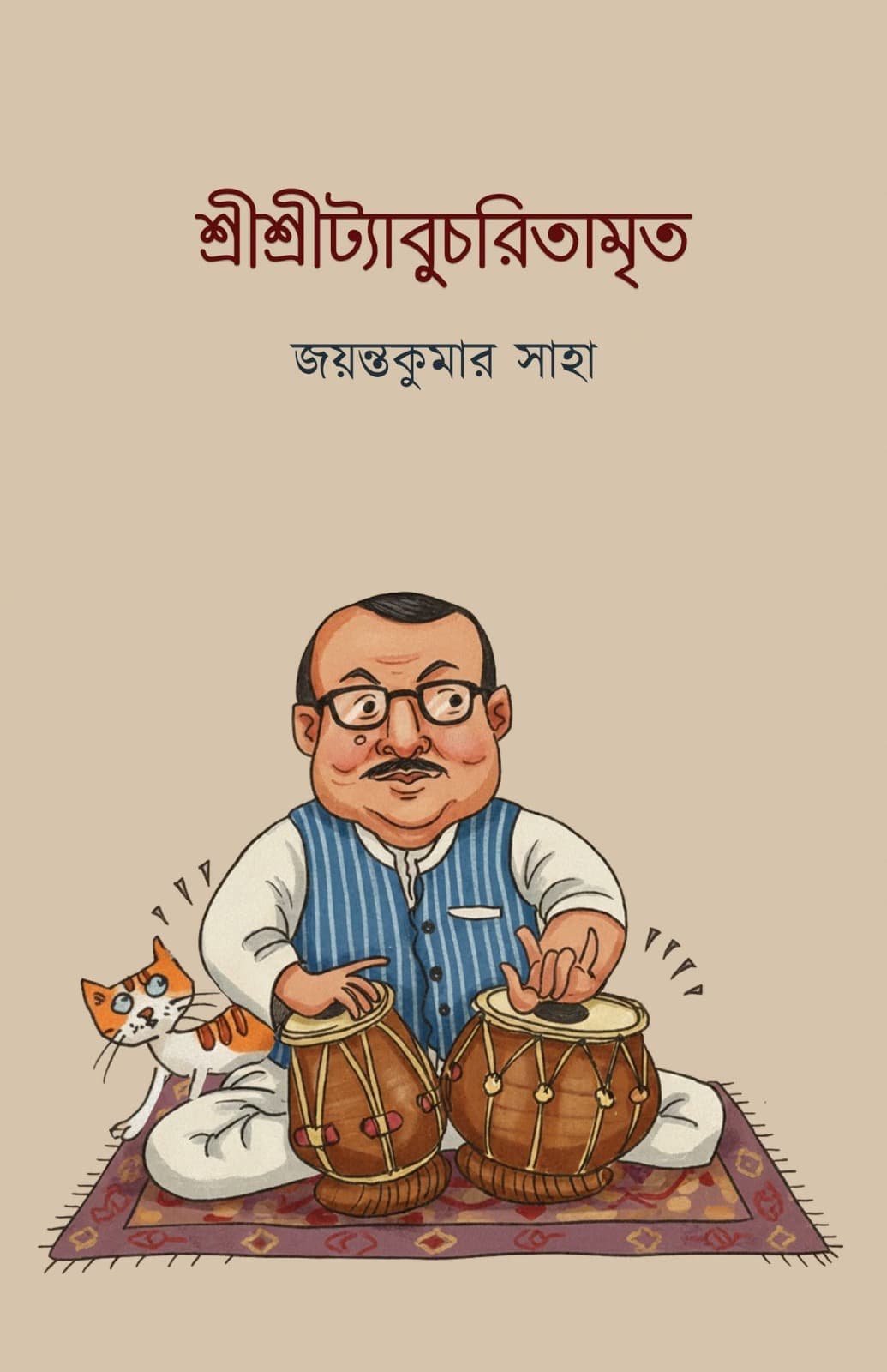 শ্রীশ্রীটাবুচরিতামৃত