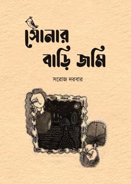 সোনার বাড়ি জমি
