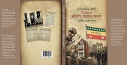 ইয়োরোপে ভারতীয় বিপ্লবের সাধনা