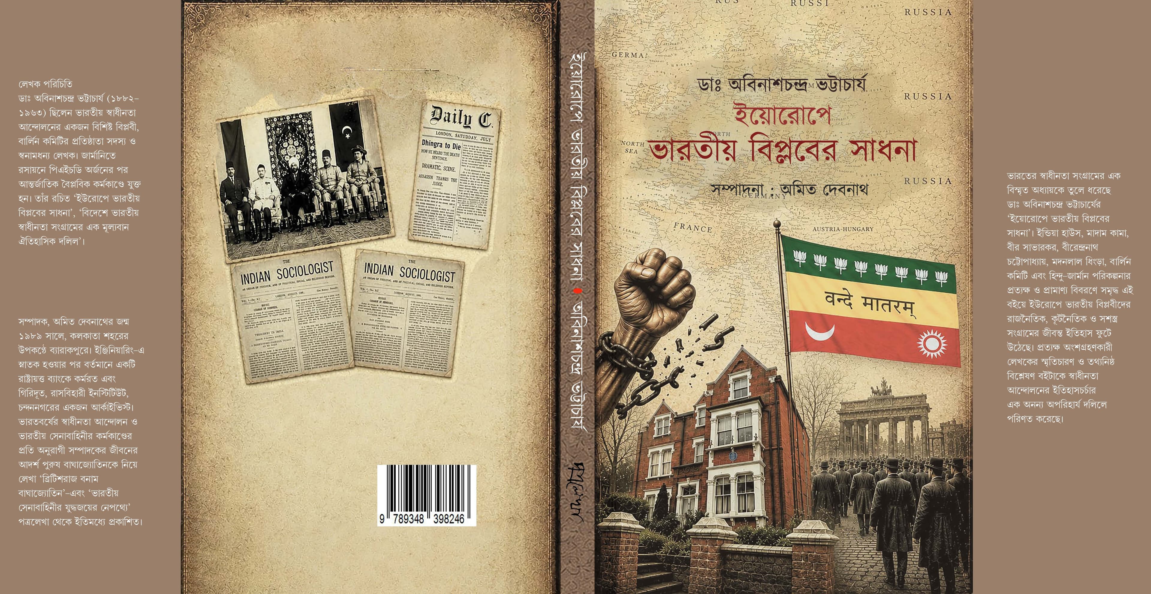 ইয়োরোপে ভারতীয় বিপ্লবের সাধনা
