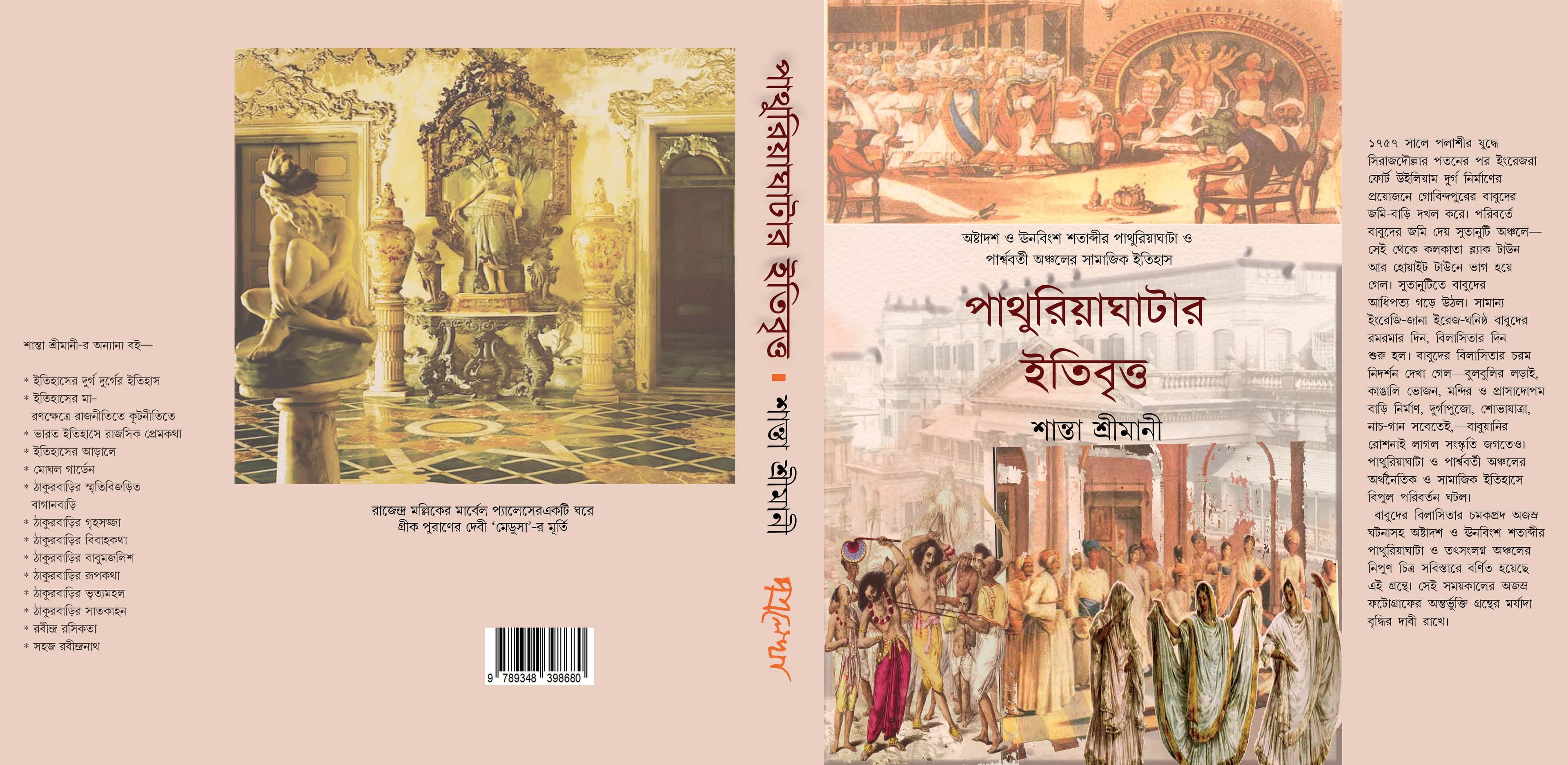 পাথুরিয়াঘাটার ইতিবৃত্ত