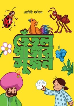 তেঁতুল পাতার সুজন