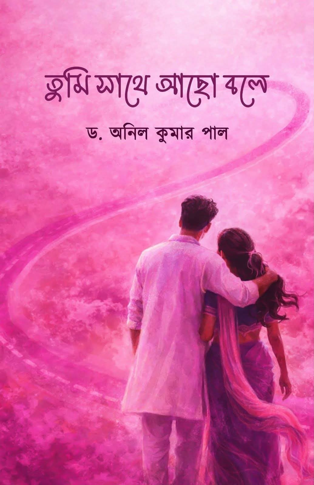 তুমি সাথে আছো বলে