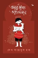 আমার জীবনে ওরা তিনজন