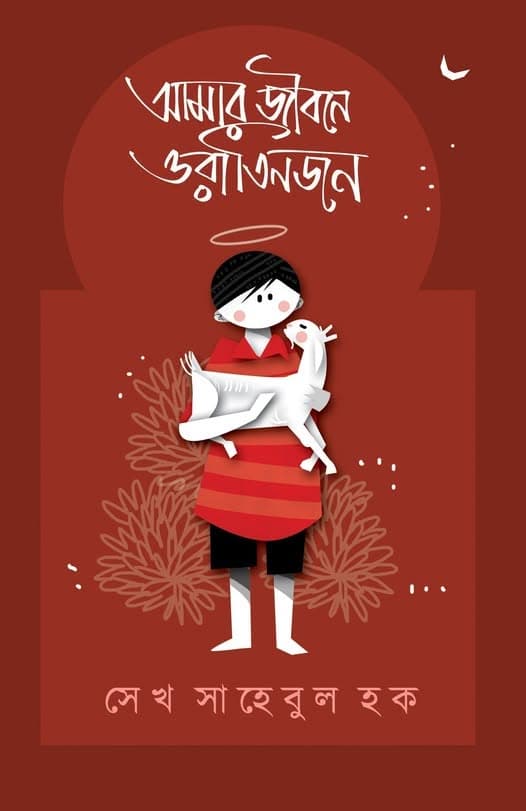 আমার জীবনে ওরা তিনজন