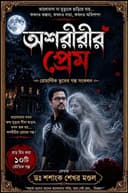 অশরীরীর প্রেম