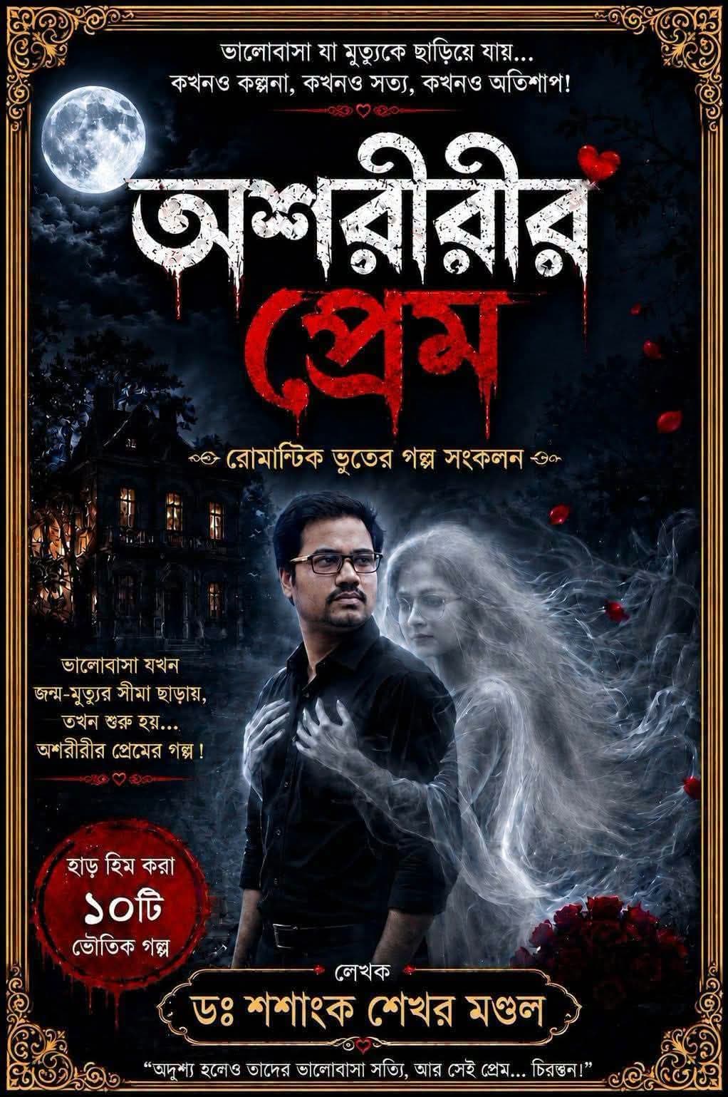 অশরীরীর প্রেম