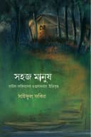 Sohoj Manush: Baul-Fakirder Guptosadhonar Itibritto
