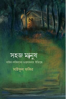 সহজ মানুষ: বাউল-ফকিরদের গুপ্তসাধনার ইতিবৃত্ত