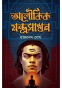 অলৌকিক মন্ত্রসাধন