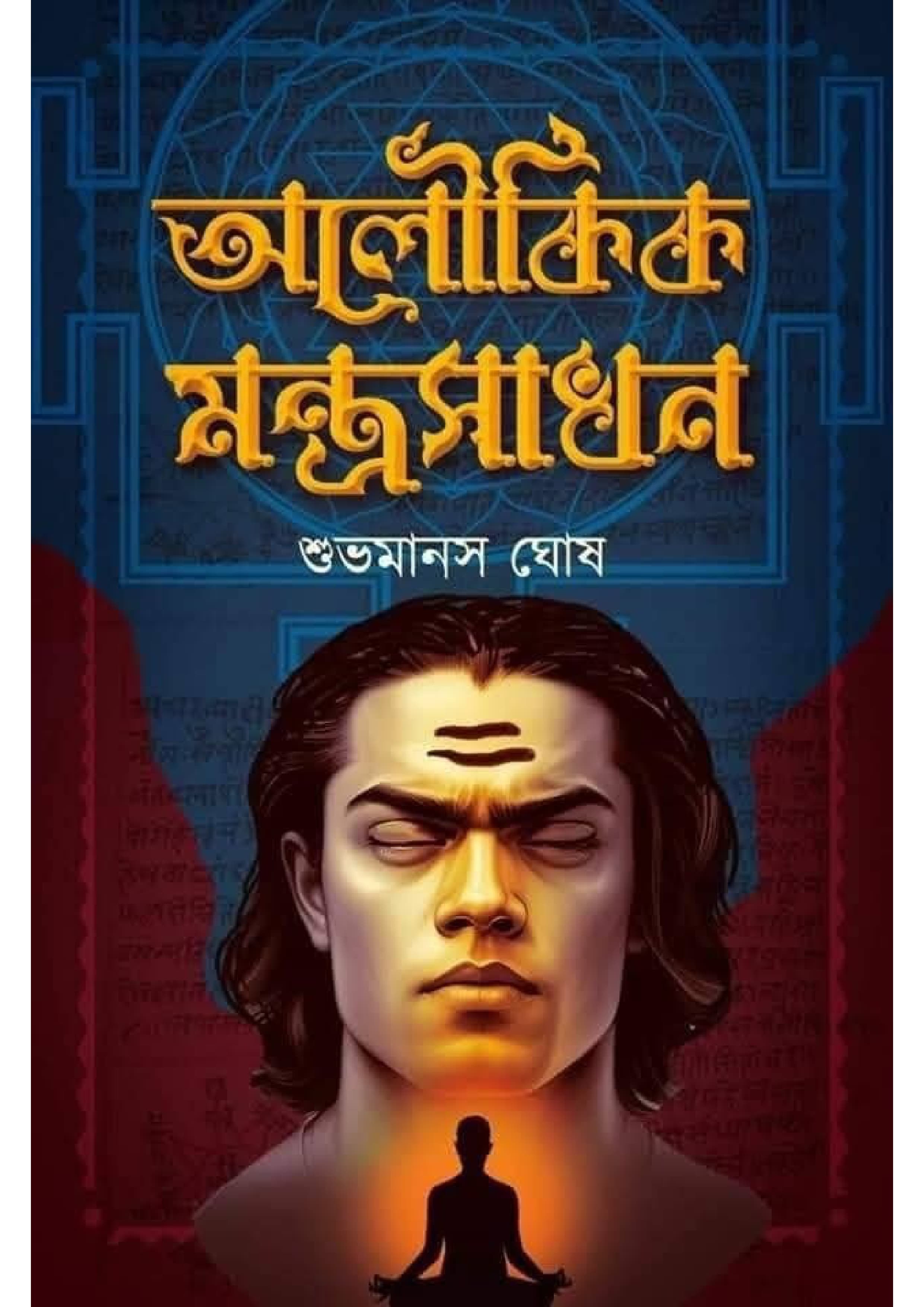 অলৌকিক মন্ত্রসাধন