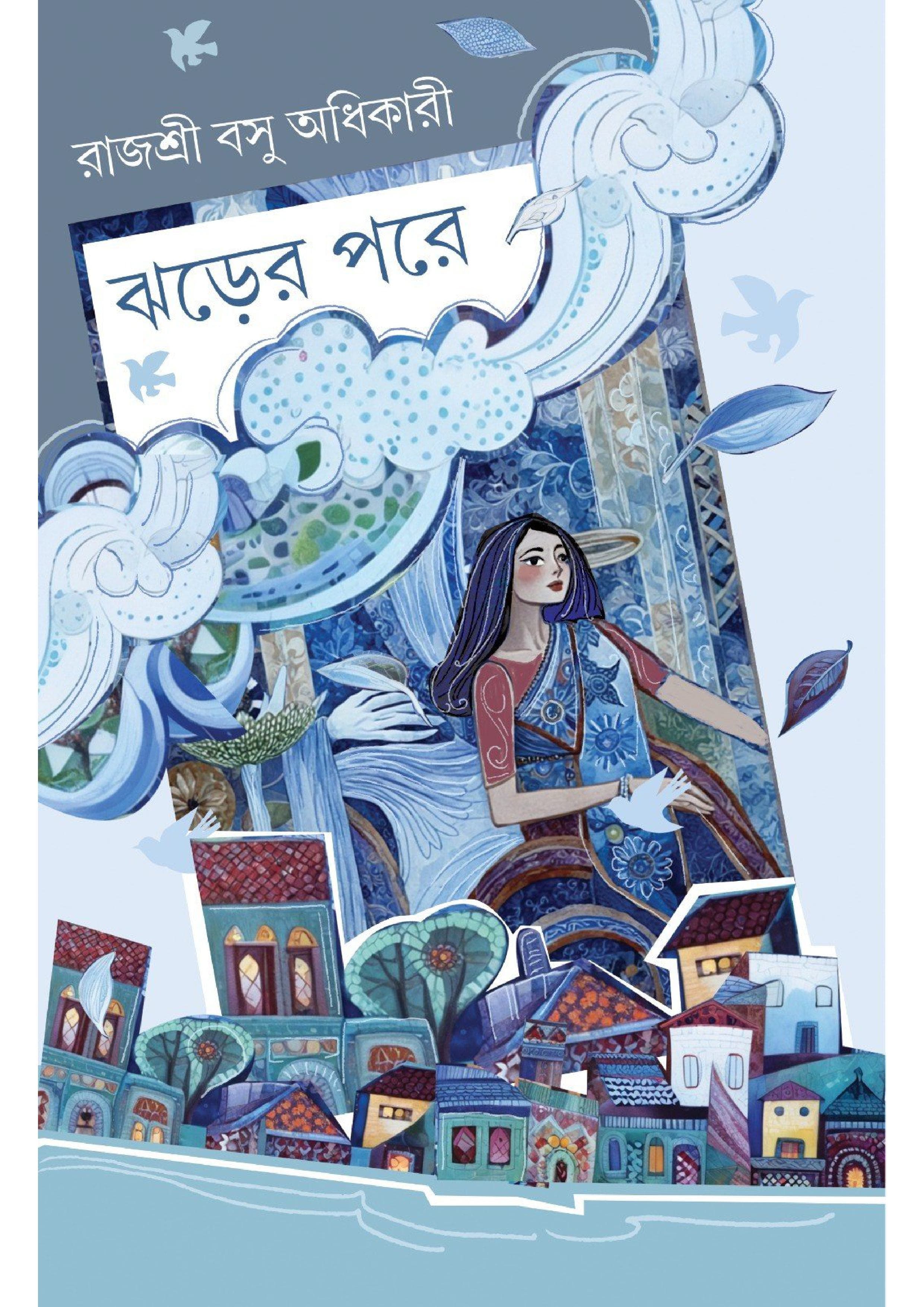 ঝড়ের পরে