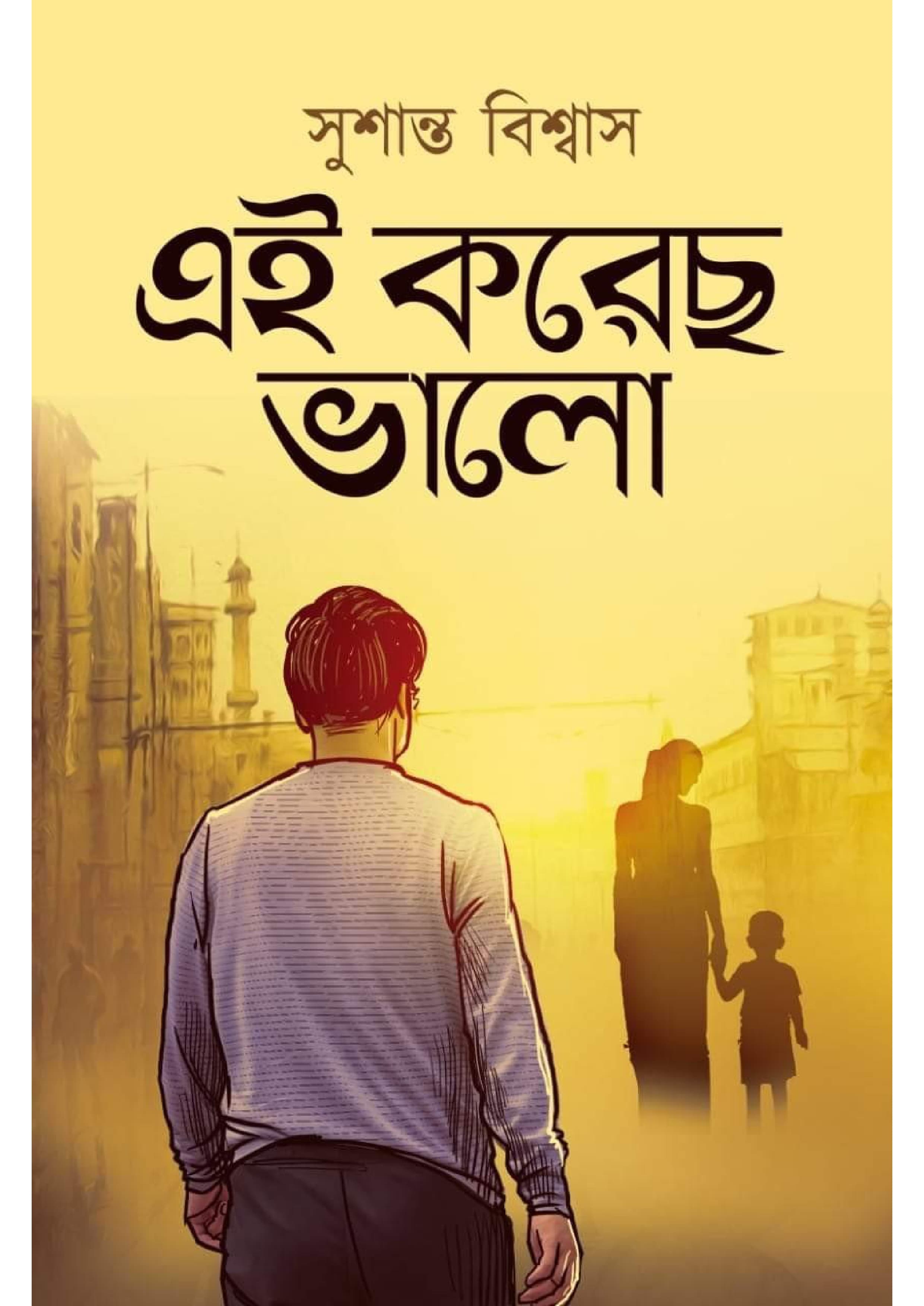 এই করেছ ভালো