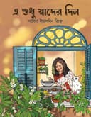 এ শুধু স্বাদের দিন