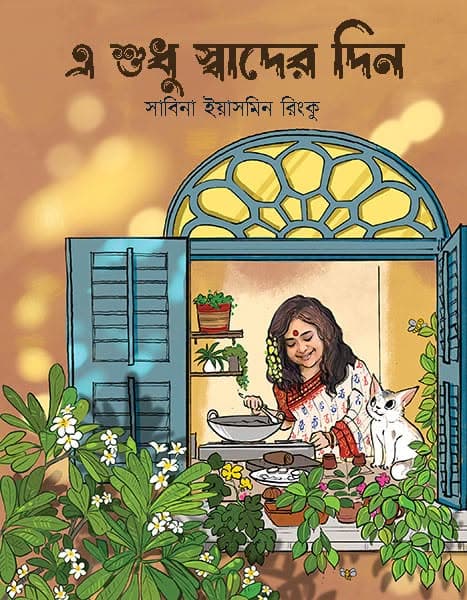 এ শুধু স্বাদের দিন
