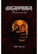অলোকসামান্য