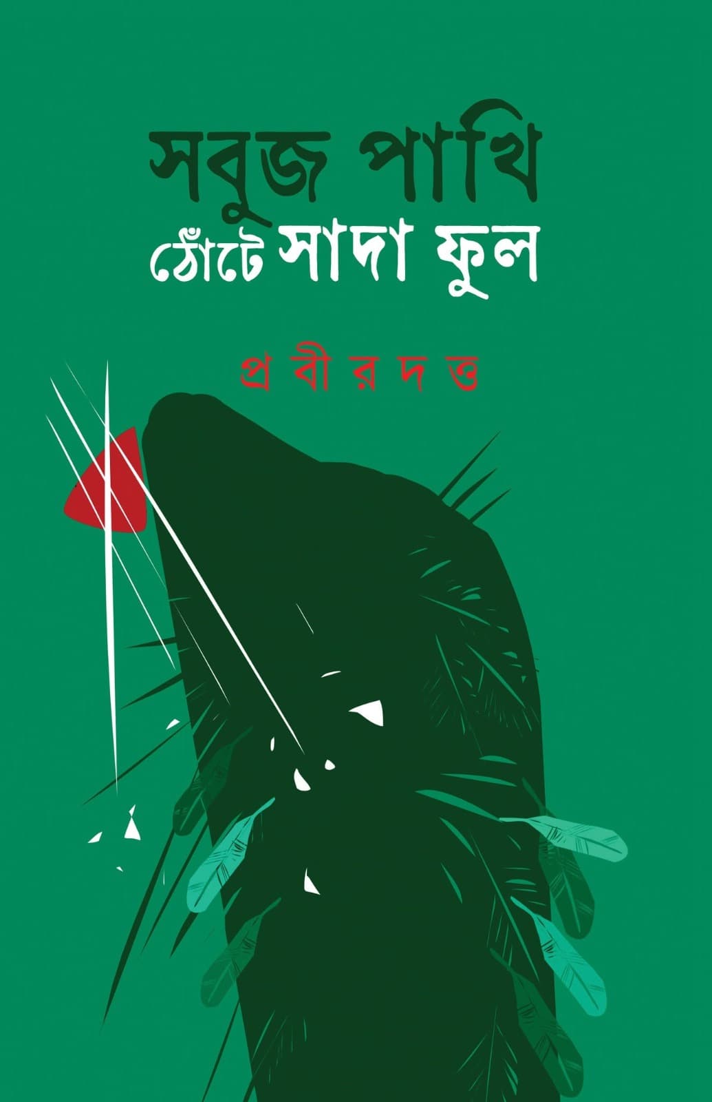 সবুজ পাখি ঠোঁটে সাদা ফুল