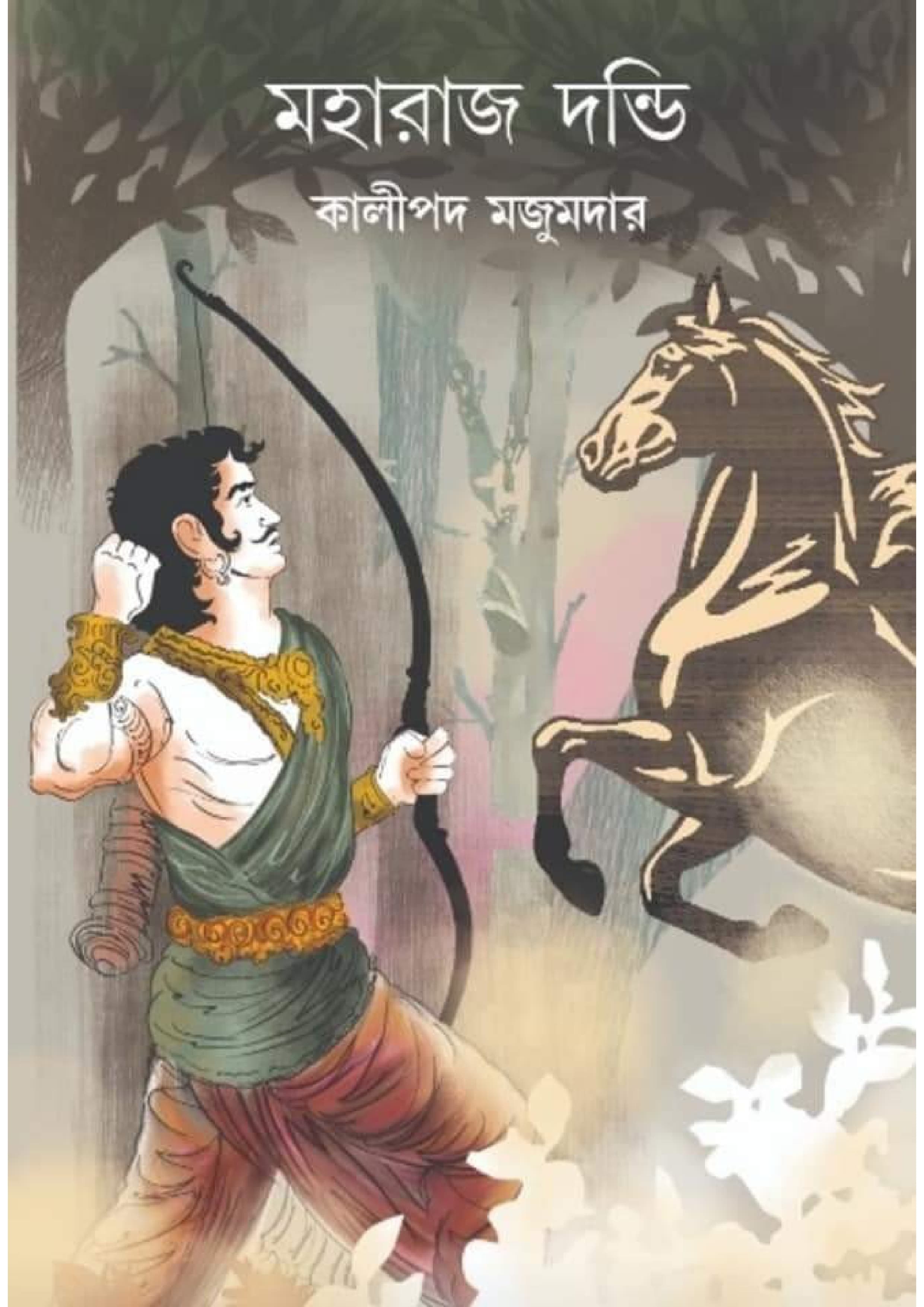 মহারাজ দন্ডি