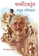 অবনীজেঠুর অদ্ভুত অভিজ্ঞতা