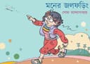 মনের জলফড়িং