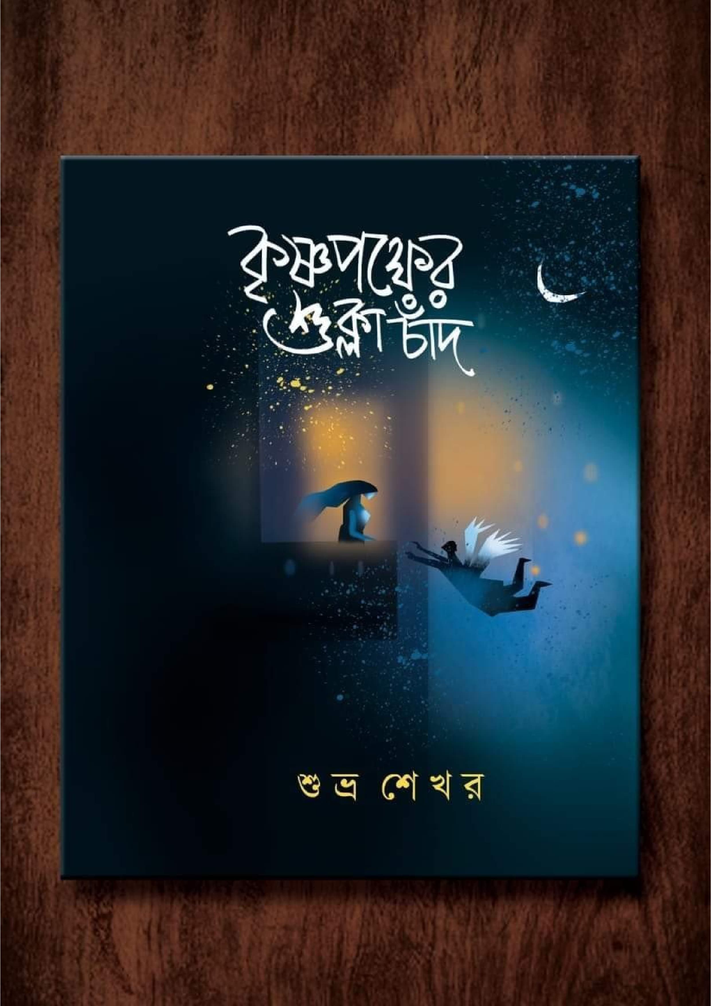কৃষ্ণপক্ষের শুক্লা চাঁদ