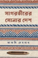 সাগরতীরের সোনার দেশ