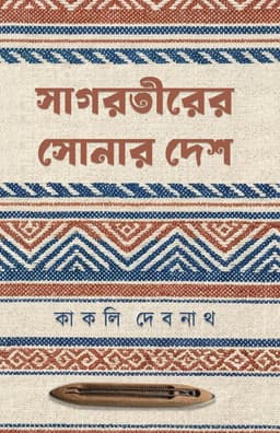 Sagortirer Sonar Desh