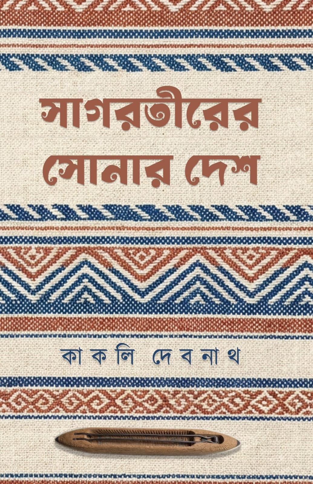 সাগরতীরের সোনার দেশ