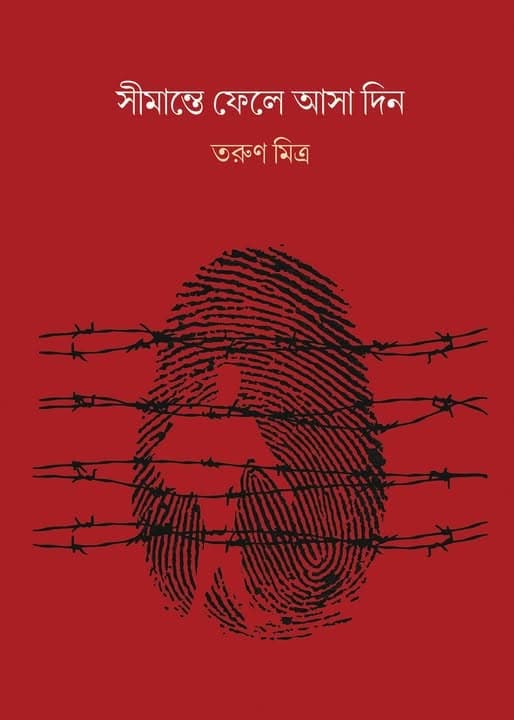 সীমান্তে ফেলে আসা দিন