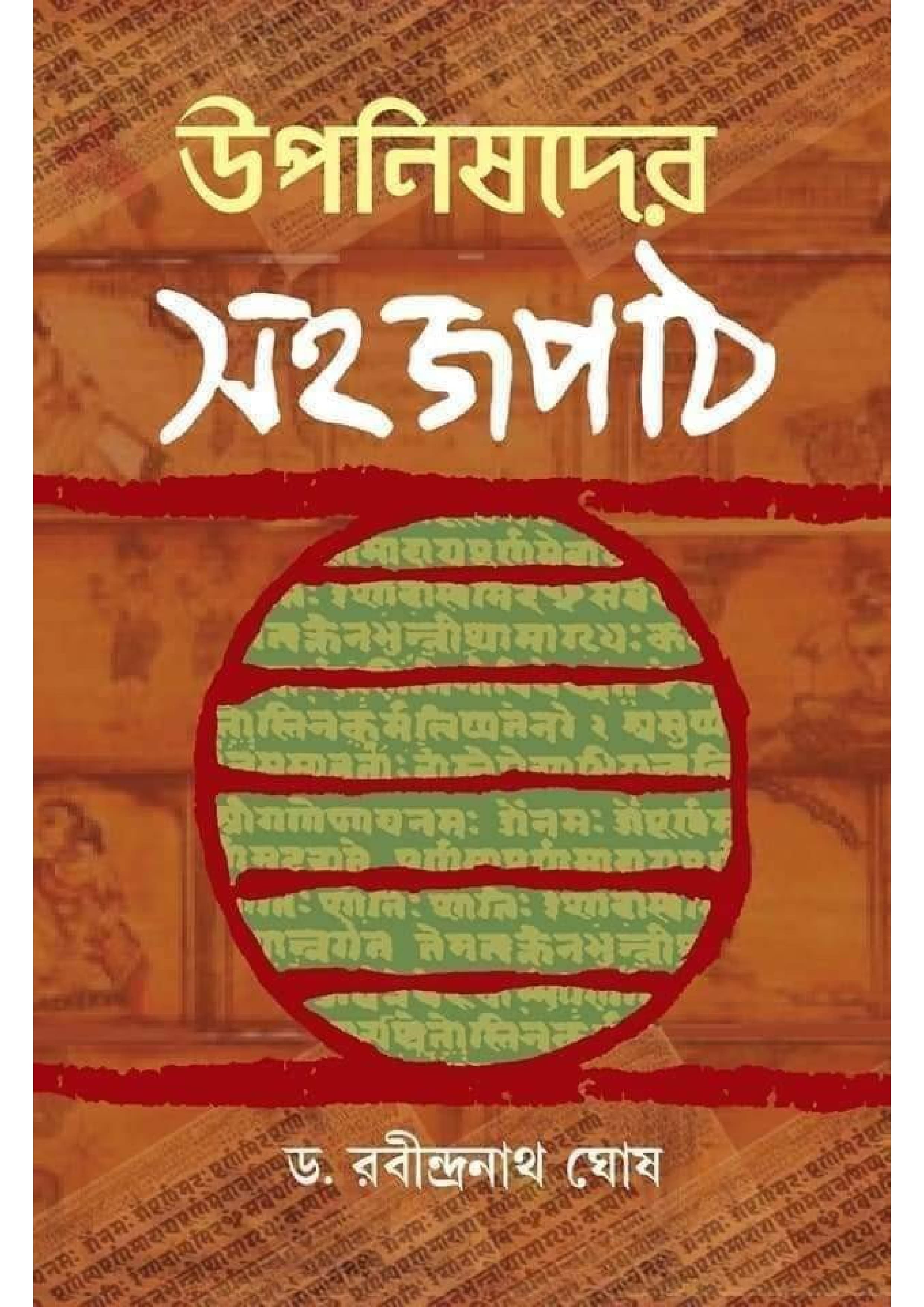 উপনিষদের সহজপাঠ