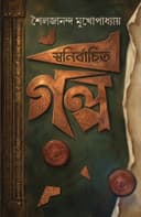 স্বনির্বাচিত গল্প