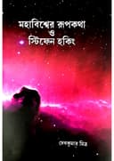 Mahabisheer Rupkotha O Stephen Hawking