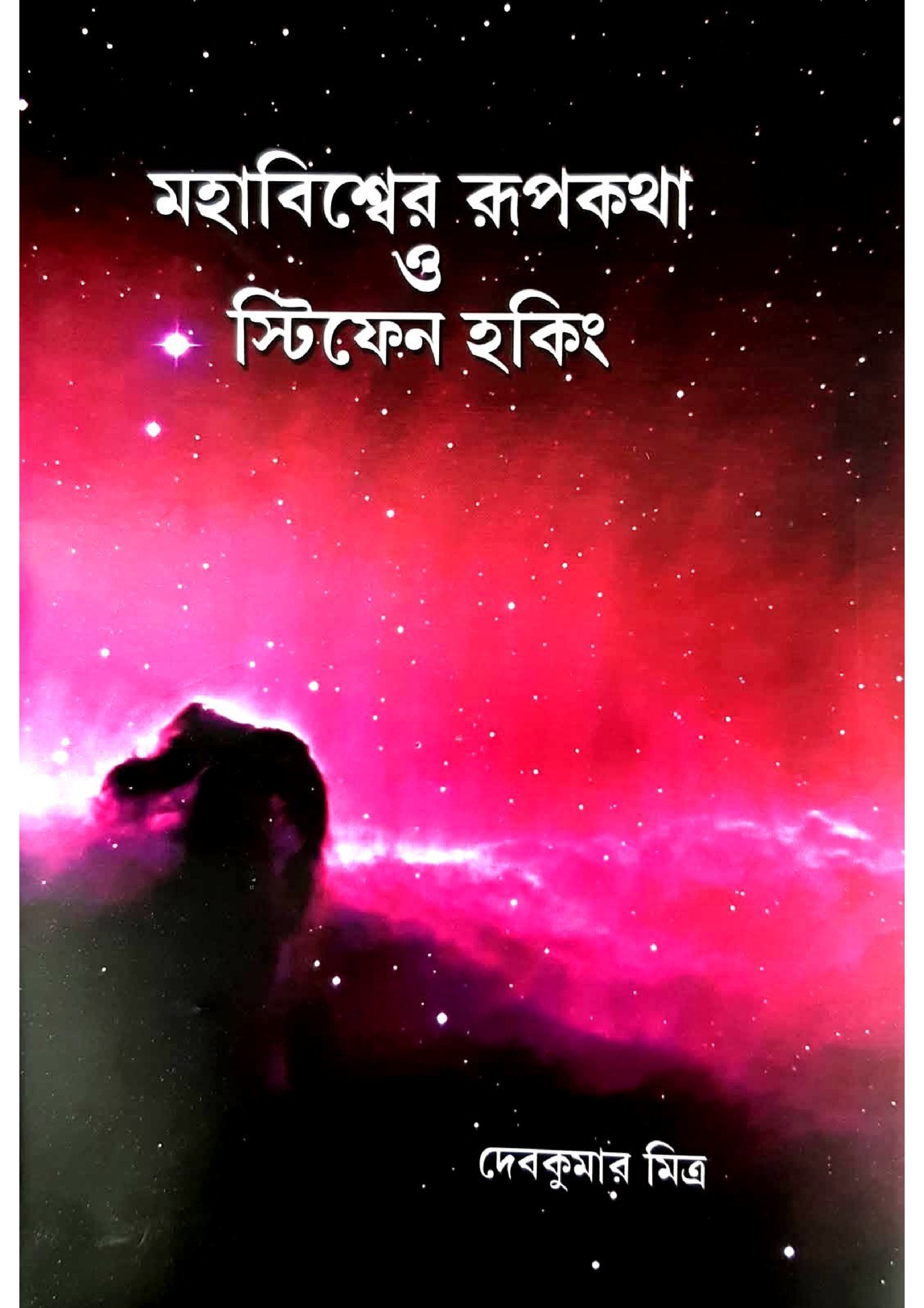 Mahabisheer Rupkotha O Stephen Hawking