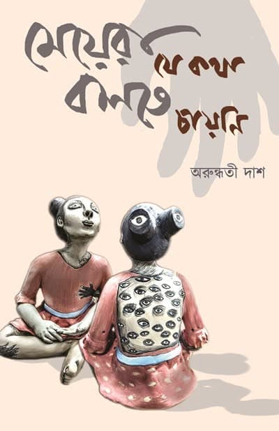 মেয়েটি যে কথা বলতে চায়নি
