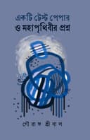 একটি টেস্ট পেপার ও মহাপৃথিবীর প্রশ্ন