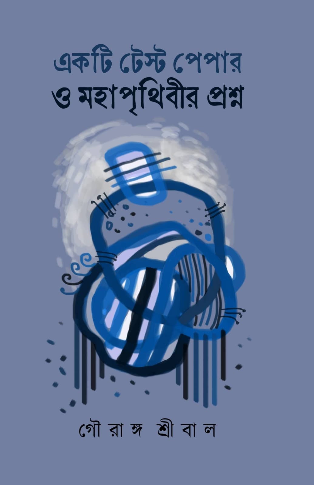 একটি টেস্ট পেপার ও মহাপৃথিবীর প্রশ্ন
