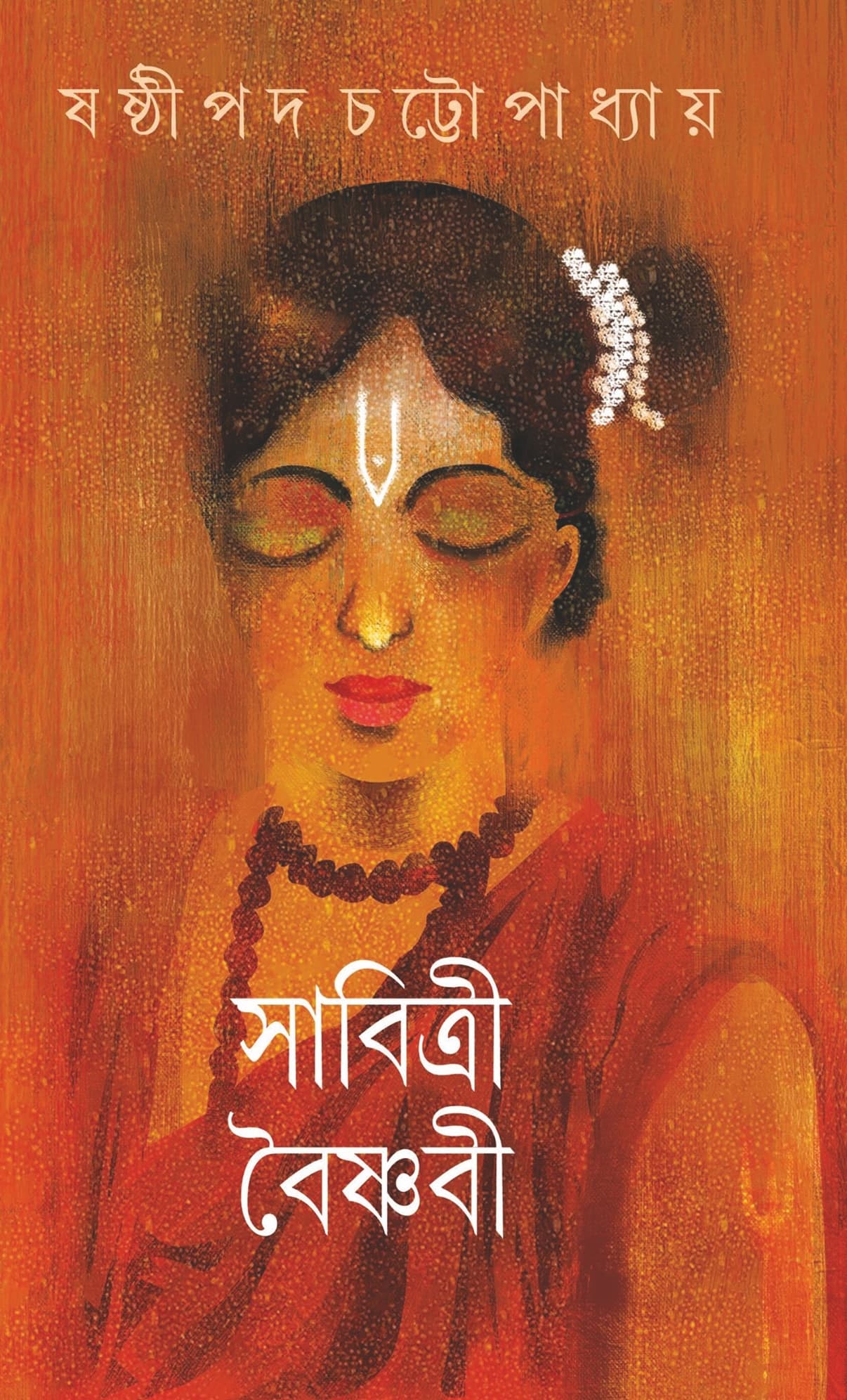 সাবিত্রী বৈষ্ণবী