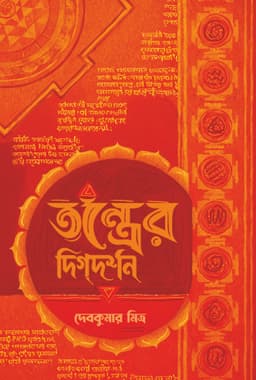 তন্ত্রের দিগদর্শন
