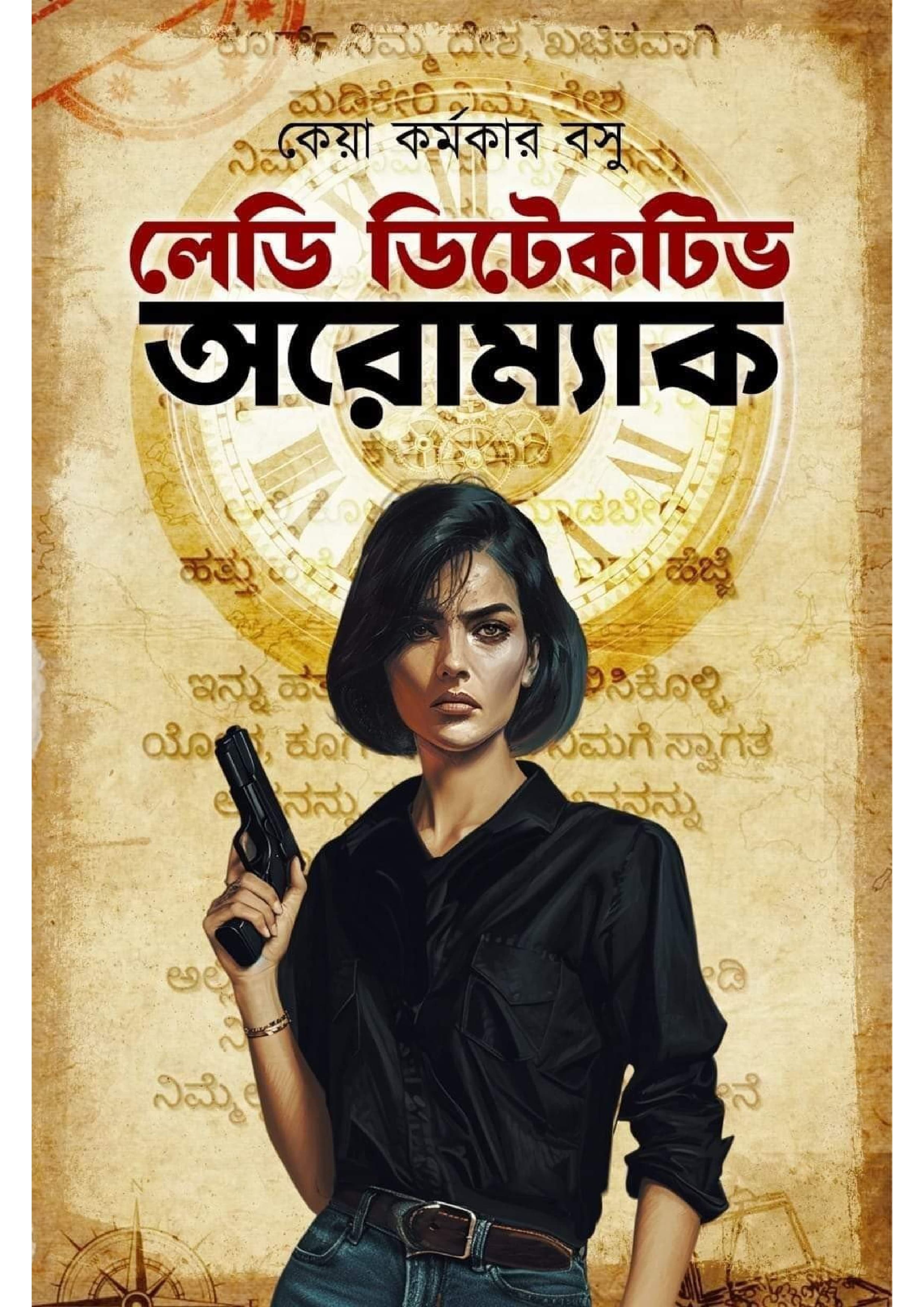 লেডি ডিটেকটিভ অরোম্যাক