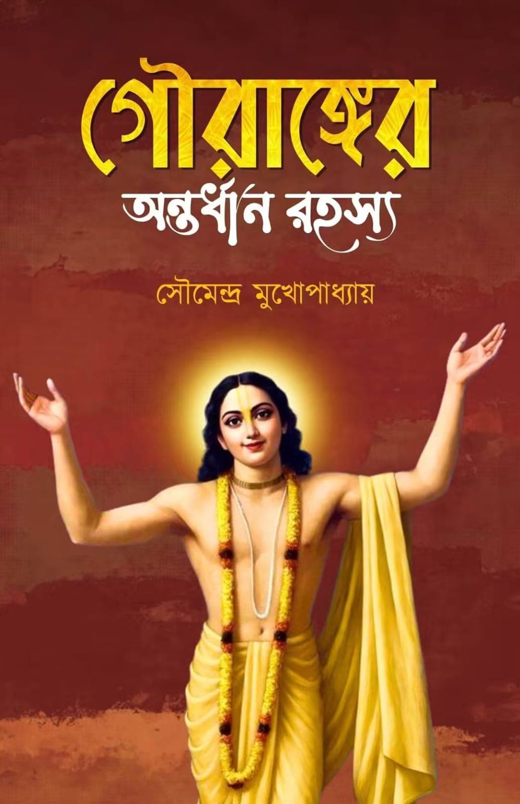 গৌরাঙ্গের অন্তর্ধান রহস্য