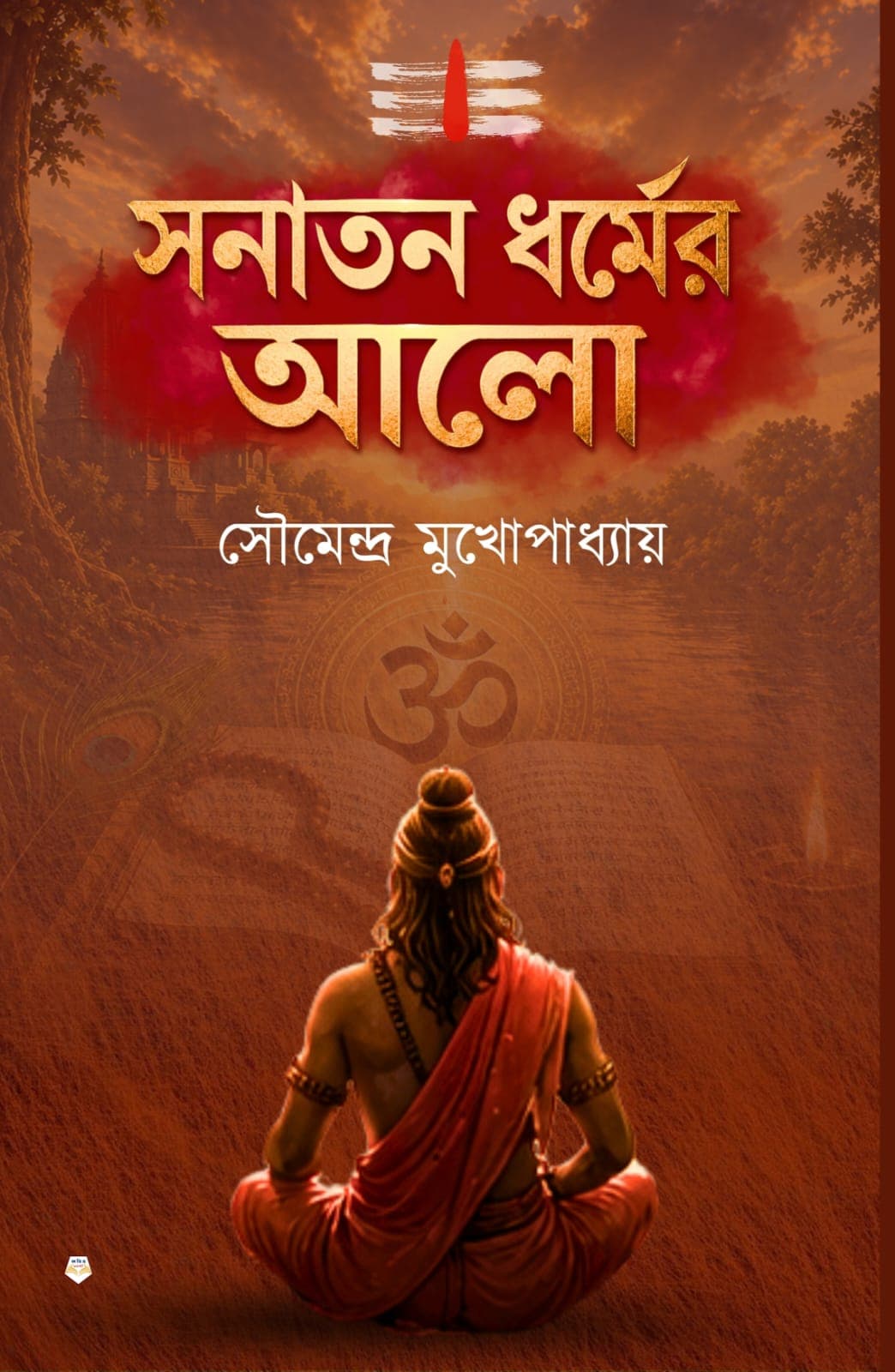 সনাতন ধর্মের আলো