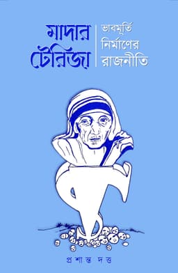 Mother Teresa: Bhab Murti Nirmaner Rajniti