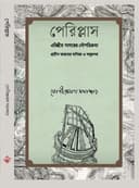 Periplus-Arithriyo Sagorer Nouporikroma