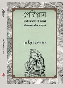 Periplus-Arithriyo Sagorer Nouporikroma