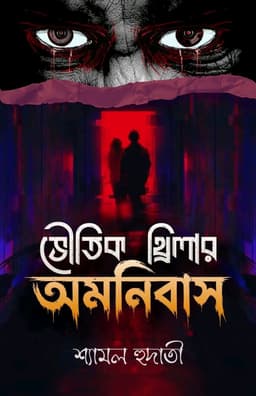ভৌতিক থ্রিলার অমনিবাস