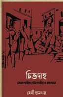 চিত্তদাহ