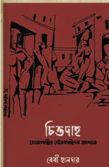 চিত্তদাহ