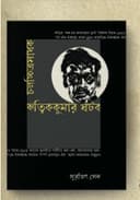 চলচ্চিত্রসাধক ঋত্বিককুমার ঘটক
