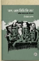 'বল, প্রেম নিবি কি না!'