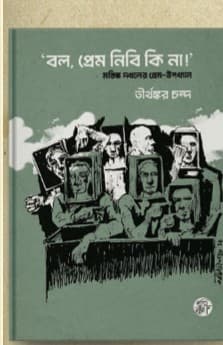 'বল, প্রেম নিবি কি না!'